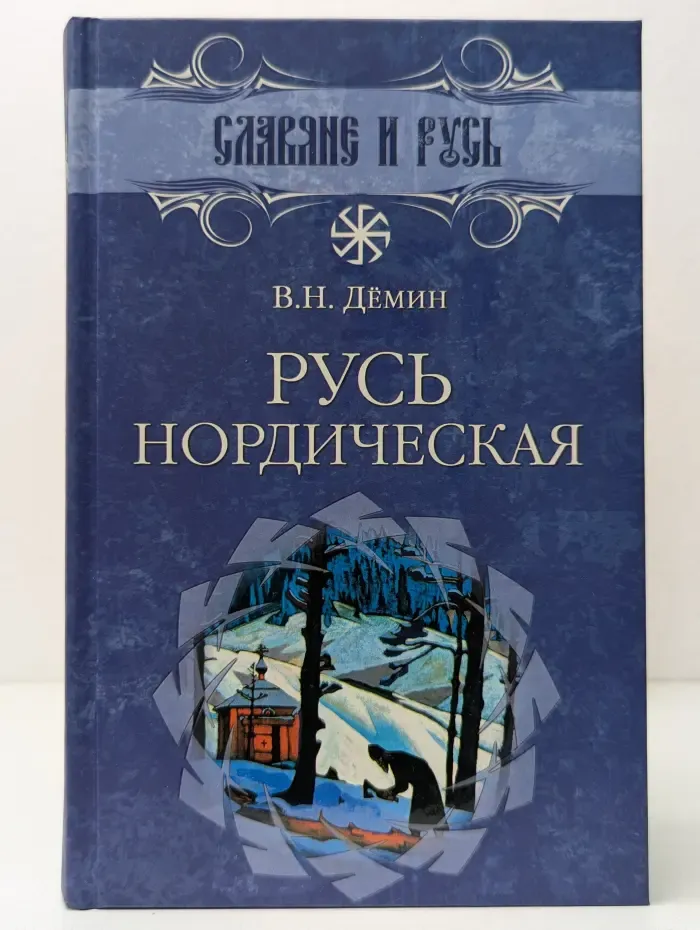 Славяне и Русь. Русь Нордическая