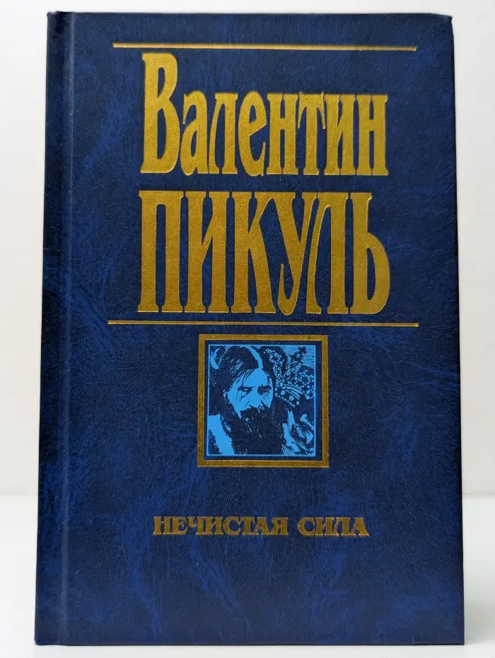 Нечистая сила