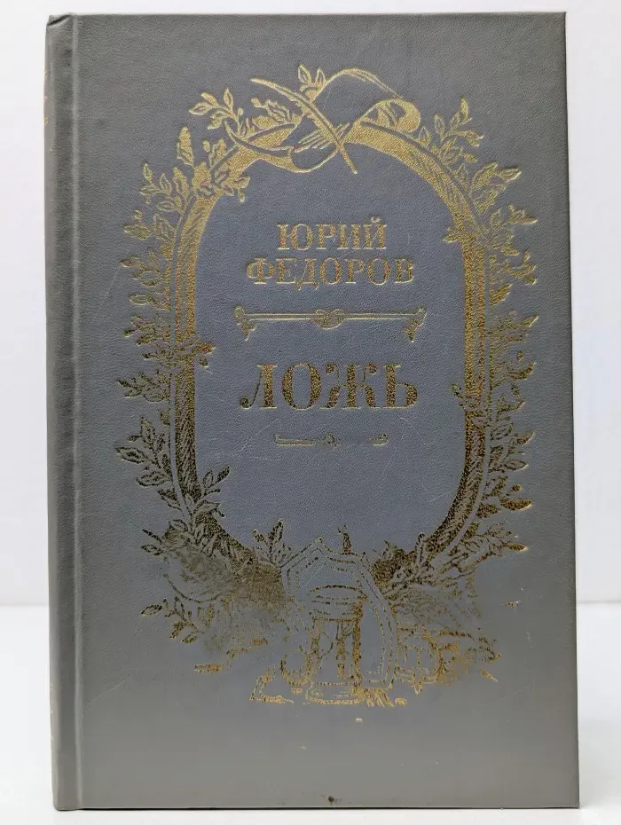 Ложь