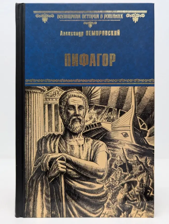 Всемирная история в романах. Пифагор