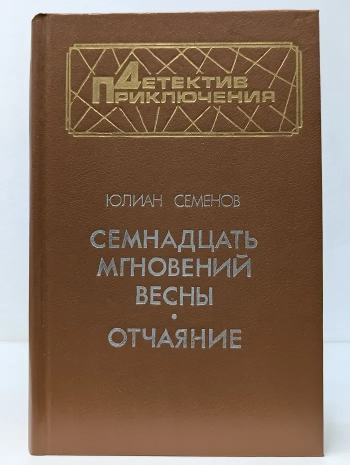 Детектив. Приключения. Семнадцать мгновений весны. Отчаяние