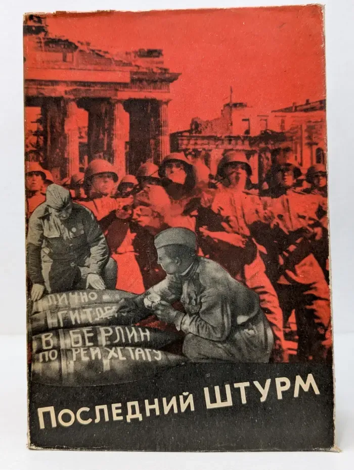 Последний штурм