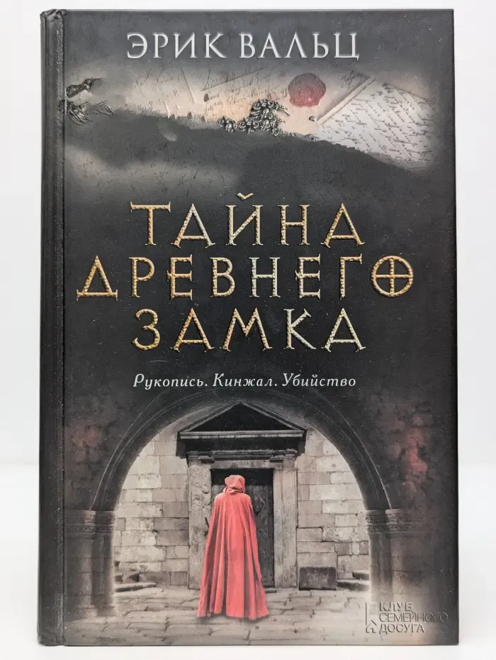 Тайна древнего замка