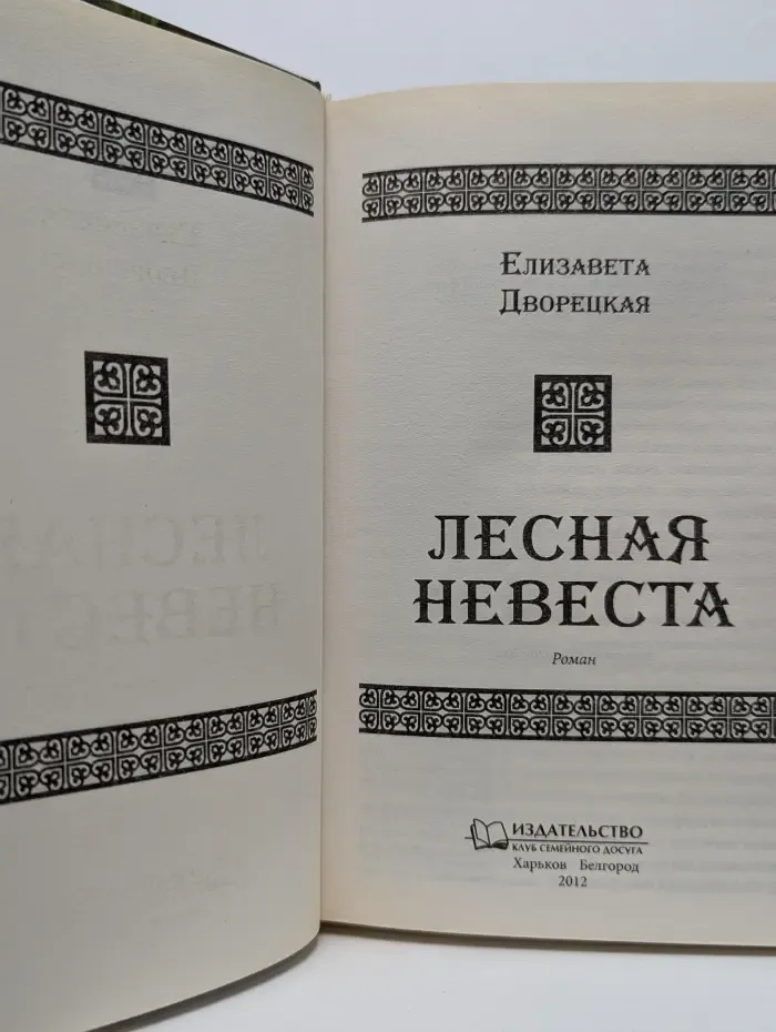 Лесная невеста