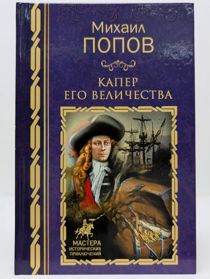 Мастера исторических приключений. Капер Его Величества