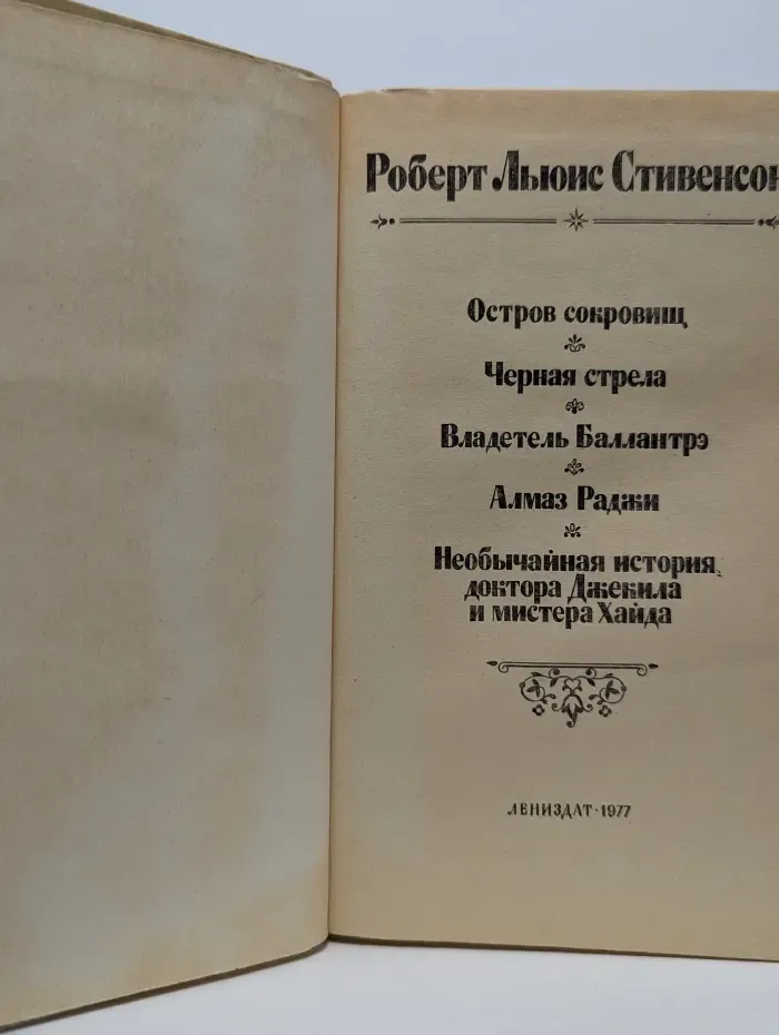 Остров сокровищ. Черная стрела. Владелец Баллантрэ. Алмаз Раджи. Необычайная история доктора Джекила и мистера Хайда