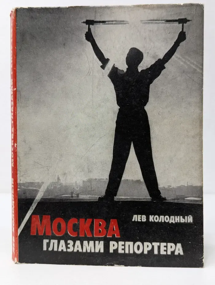 Москва глазами репортера
