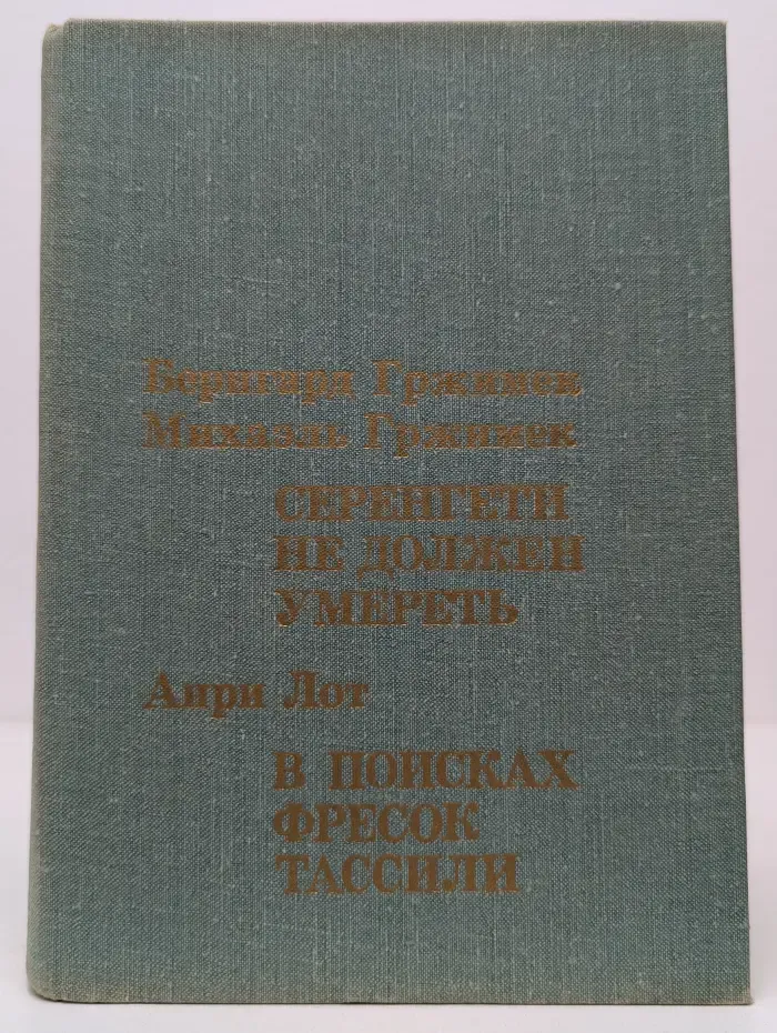 XX век. Путешествия. Открытия. Исследования. Серенгети не должен умереть. В поисках фресок Тассили