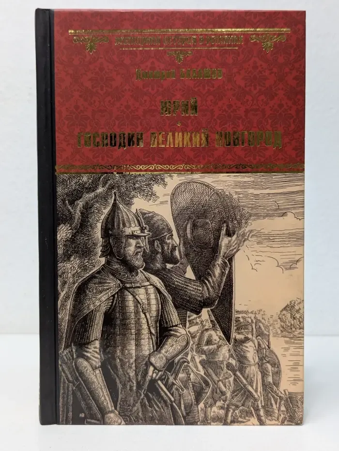 Всемирная история в романах. Юрий. Господин Великий Новгород