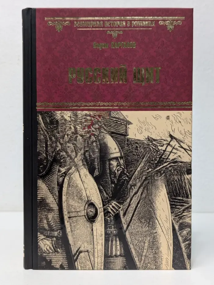 Всемирная история в романах. Русский щит