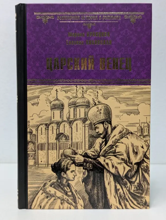 Всемирная история в романах. Царский венец