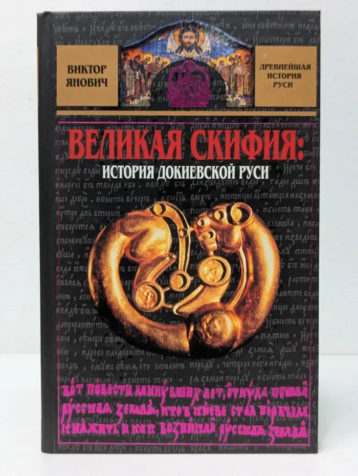 Древнейшая история Руси. Великая Скифия. История докиевской Руси