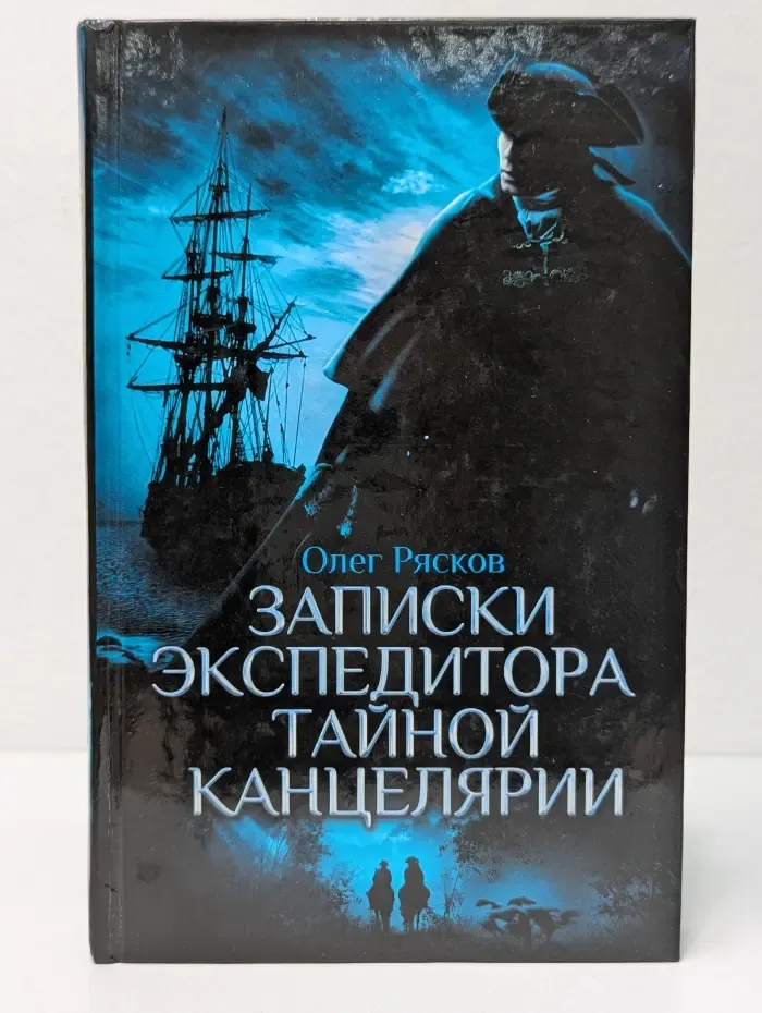 Записки экспедитора Тайной канцелярии