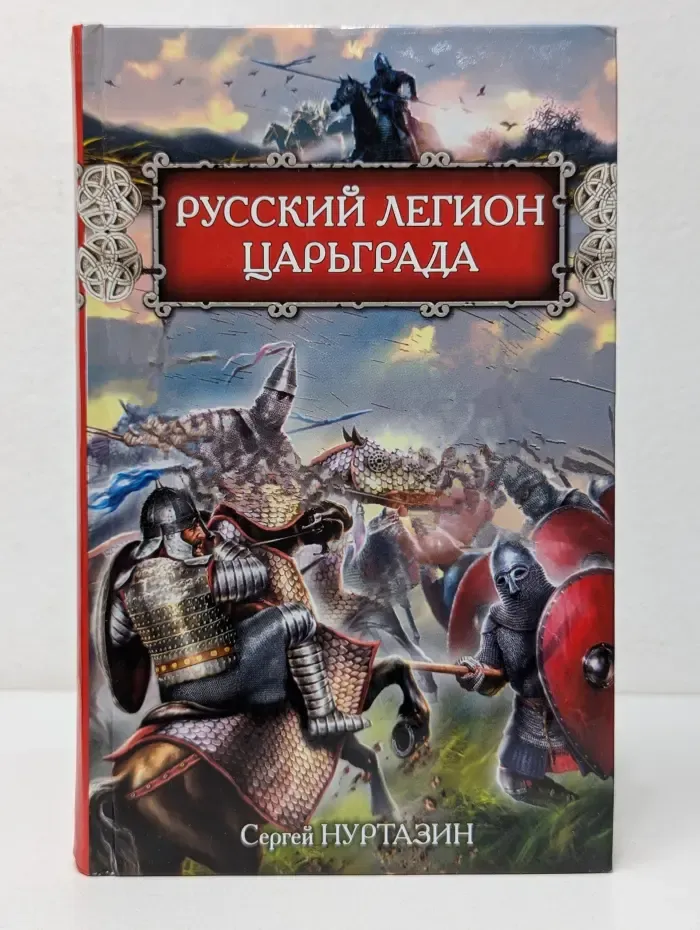 Русь изначальная. Русский легион Царьграда