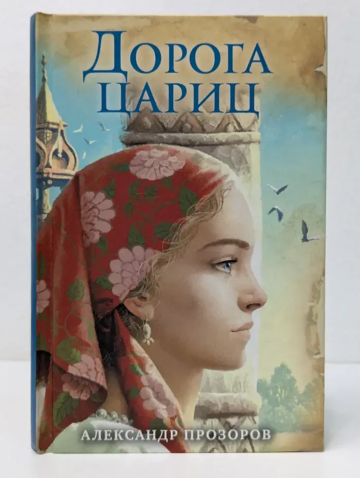 Ожившие предания. Романы А. Прозорова. Дорога цариц