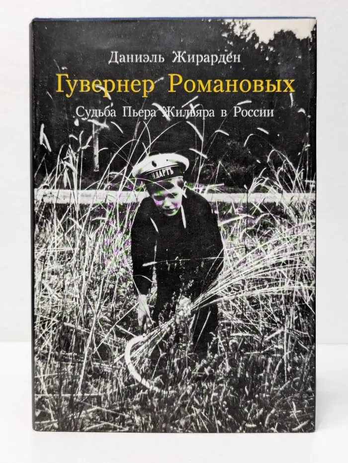 Гувернер Романовых. Судьба Пьера Жильяра в России