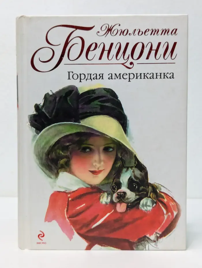 Гордая американка