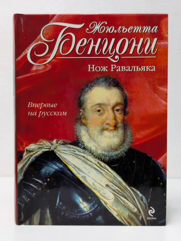 Нож Равальяка