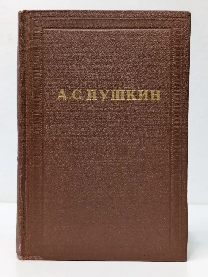 Александр Пушкин. Полное собрание сочинений в 10 томах. Том 4
