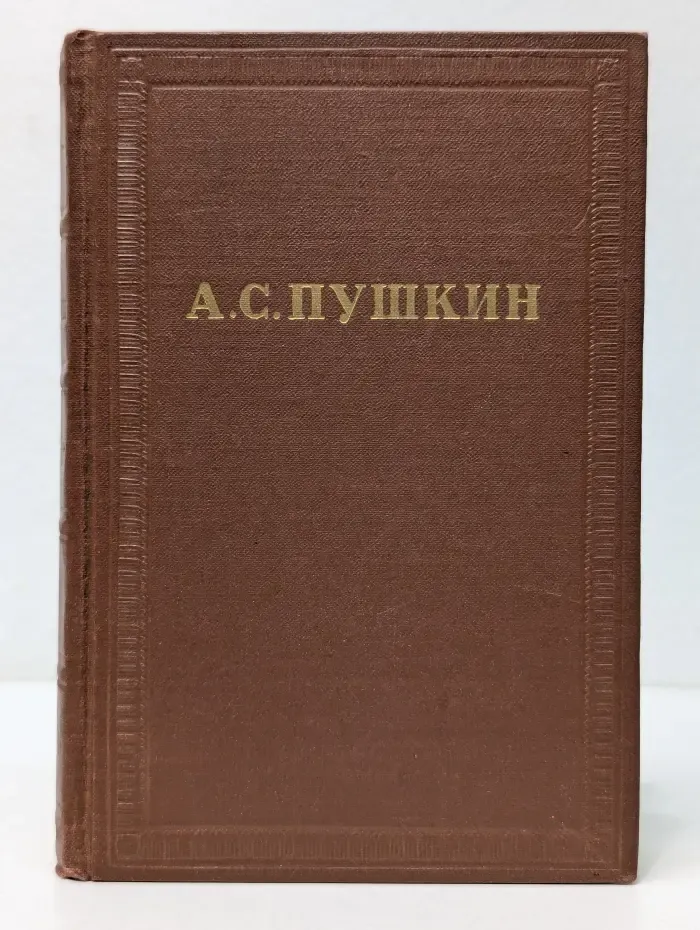 А. С. Пушкин. Полное собрание сочинений в 10 томах. Том 1. Стихотворения 1813-1820