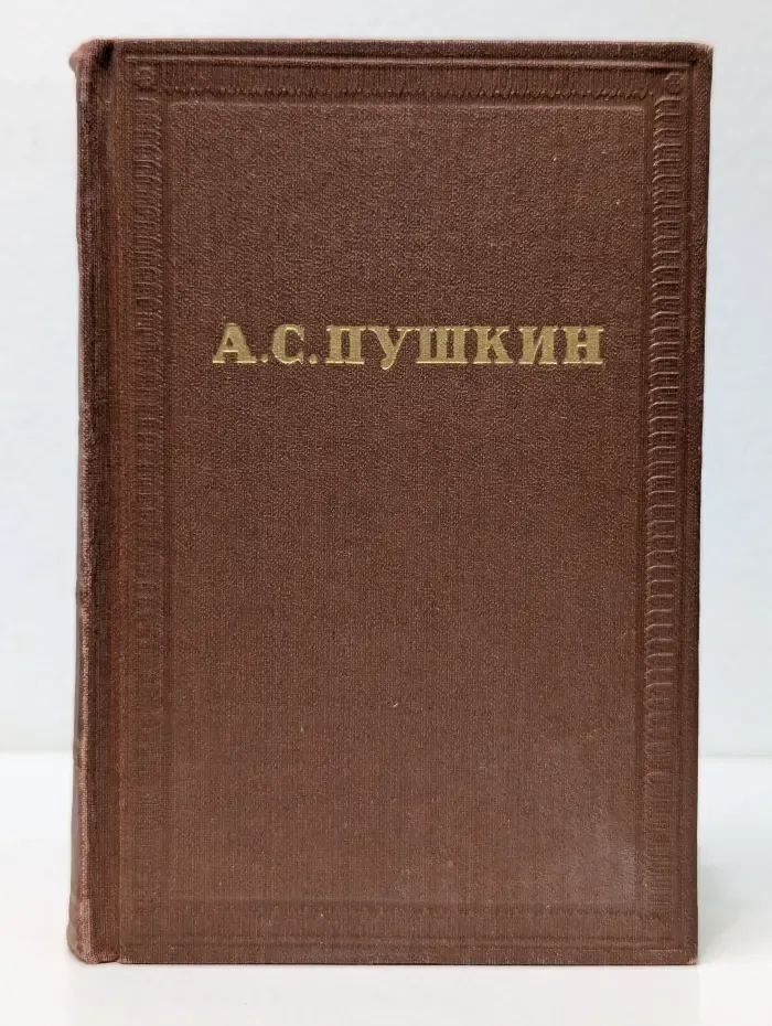 Александр Пушкин. Собрание сочинений в 10 томах. Том 10. Письма 1831-1837 годов
