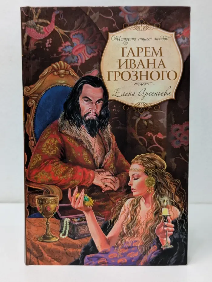 Историю пишет любовь. Гарем Ивана Грозного