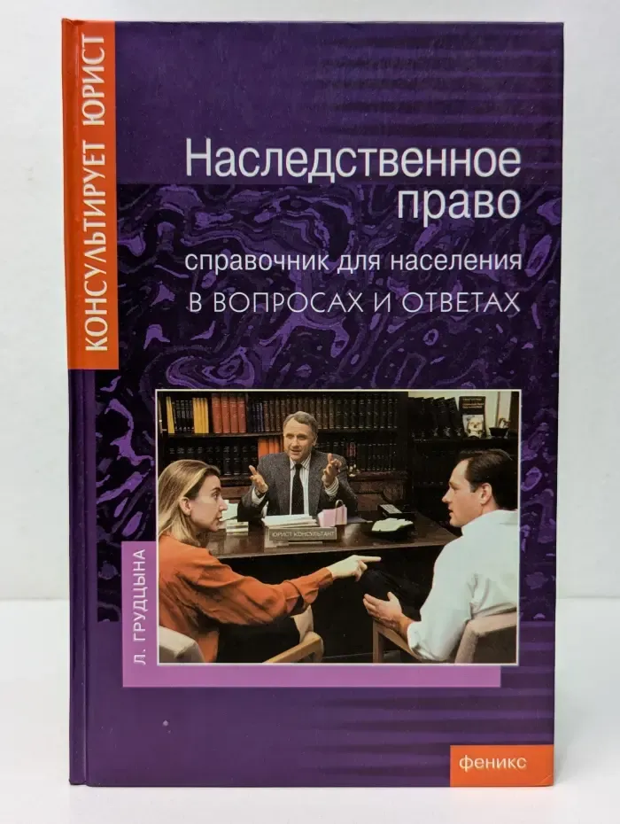 Наследственное право. Справочник для населения в вопросах и ответах