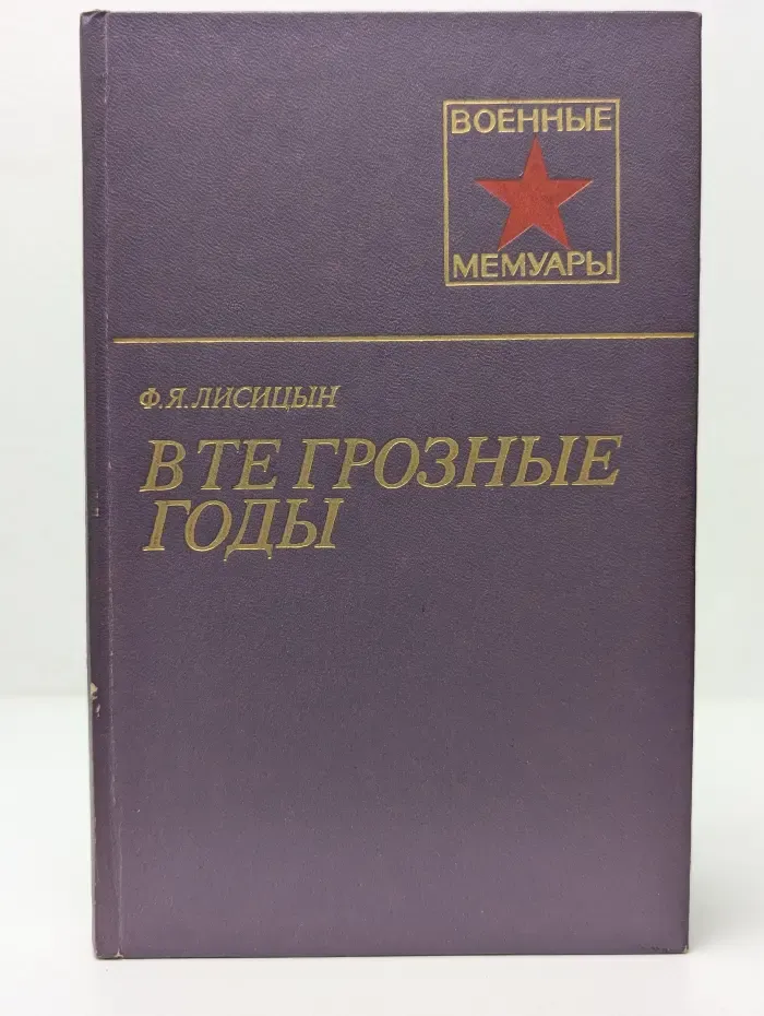 Военные мемуары. В те грозные годы