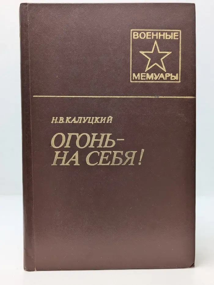 Военные мемуары. Огонь - на себя!