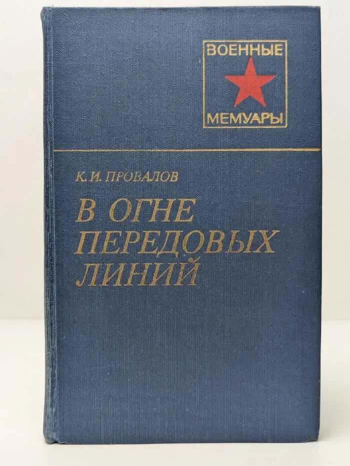 Военные мемуары. В огне передовых линий