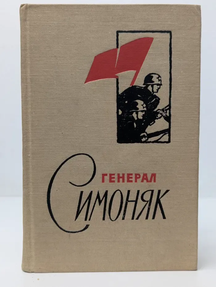 Генерал Симоняк