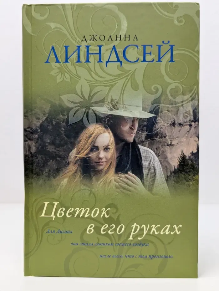 Цветок в его руках