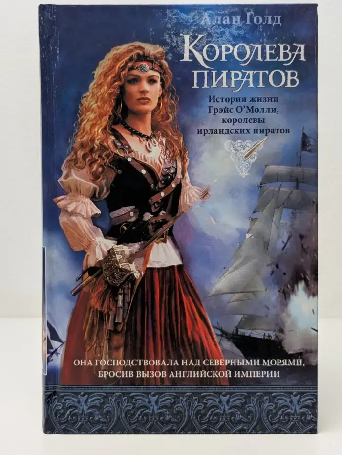 Королевы войны. Королева пиратов