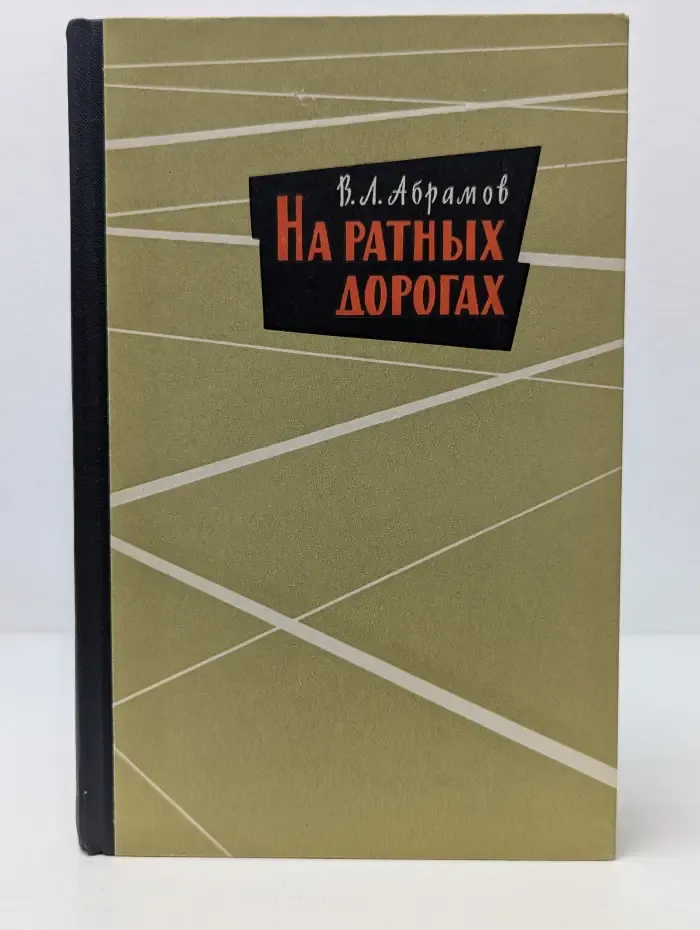 Военные мемуары. На ратных дорогах