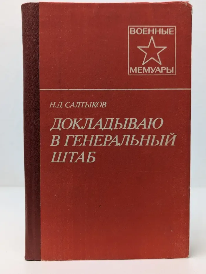 Военные мемуары. Докладываю в Генеральный штаб
