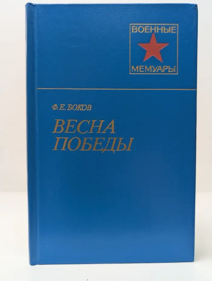 Военные мемуары. Весна победы