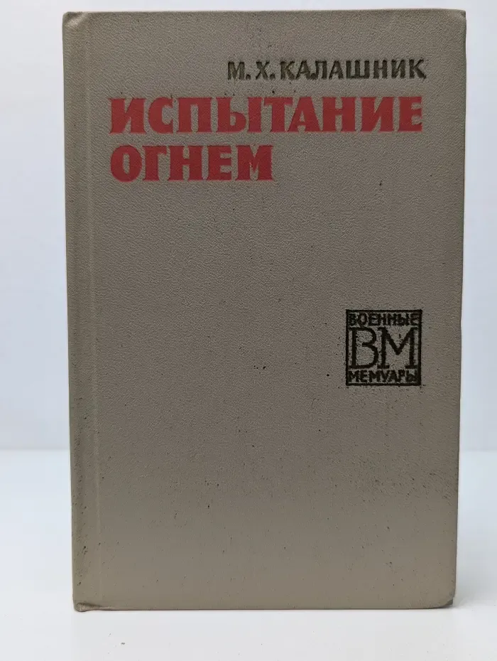 Военные мемуары. Испытание огнем