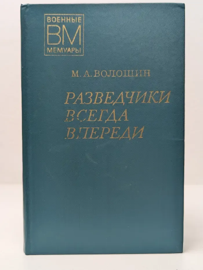 Военные мемуары. Разведчики всегда впереди