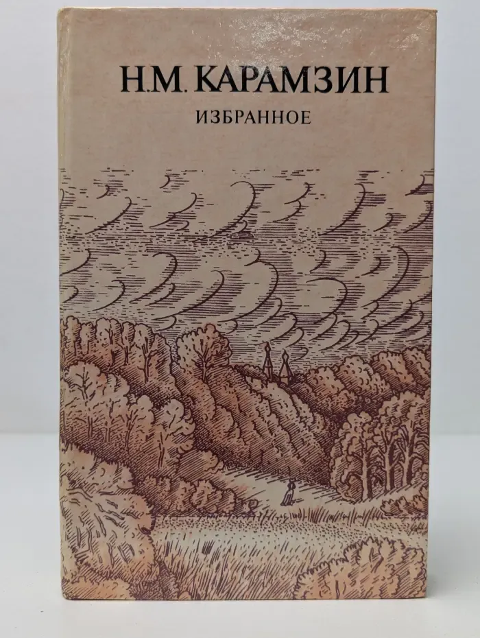 Николай Карамзин. Избранное