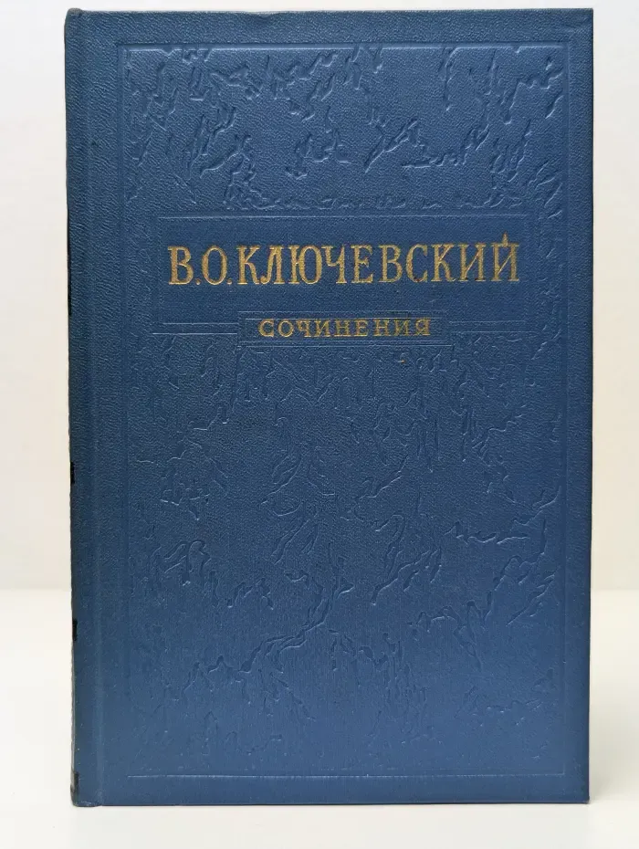 В. Ключевский. Сочинения. Том 3.  Курс русской истории. Часть 3