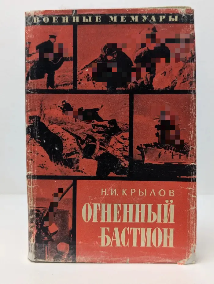 Огненный бастион