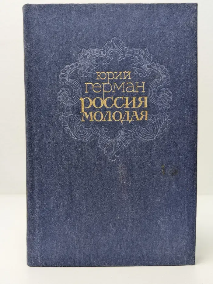 Россия молодая. Роман в 2 книгах. Книга 2