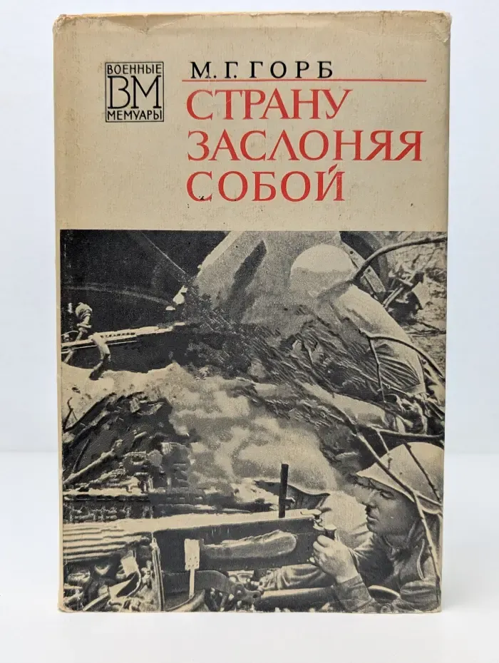 Военные мемуары. Страну заслоняя собой