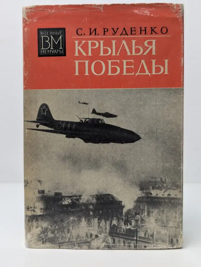 Военные мемуары. Крылья Победы