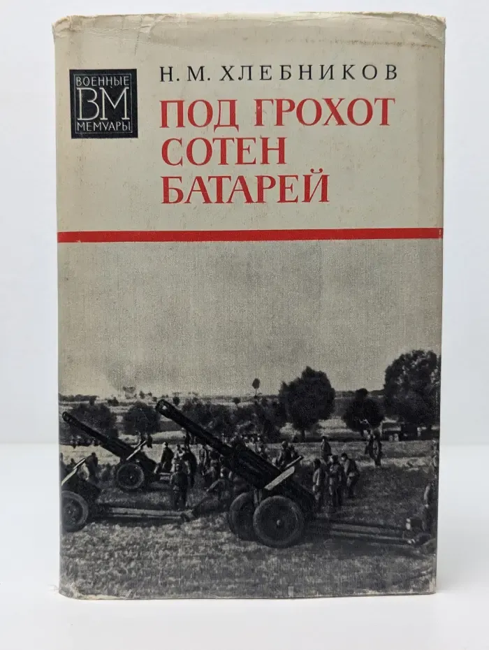 Военные мемуары. Под грохот сотен батарей