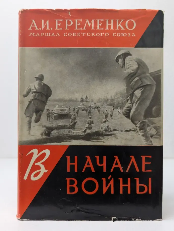 В начале войны