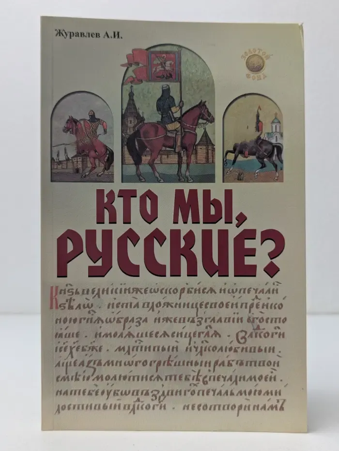 Золотой фонд. Кто мы, русские?