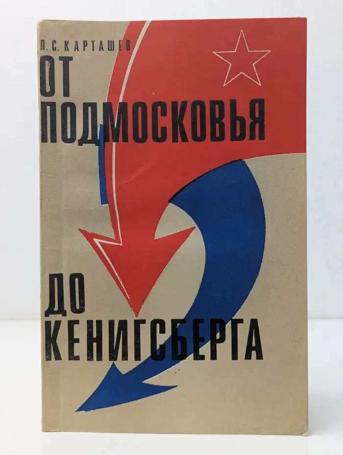 От Подмосковья до Кенигсберга