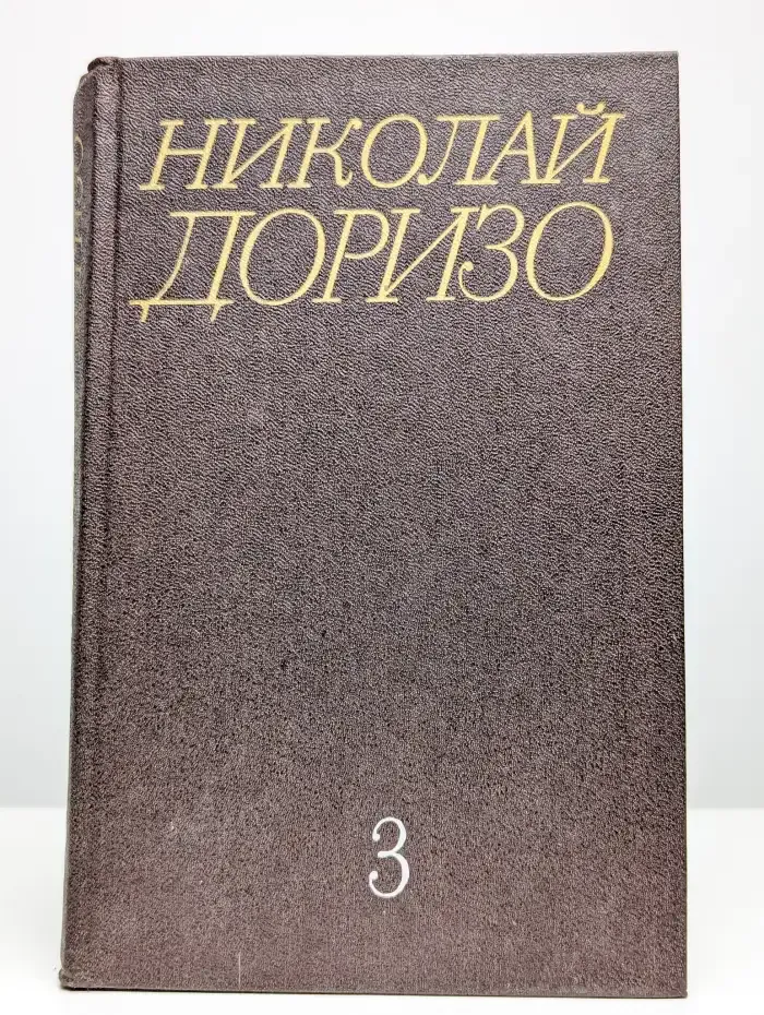 Николай Доризо. Собрание сочинений в 3 томах. Том 3