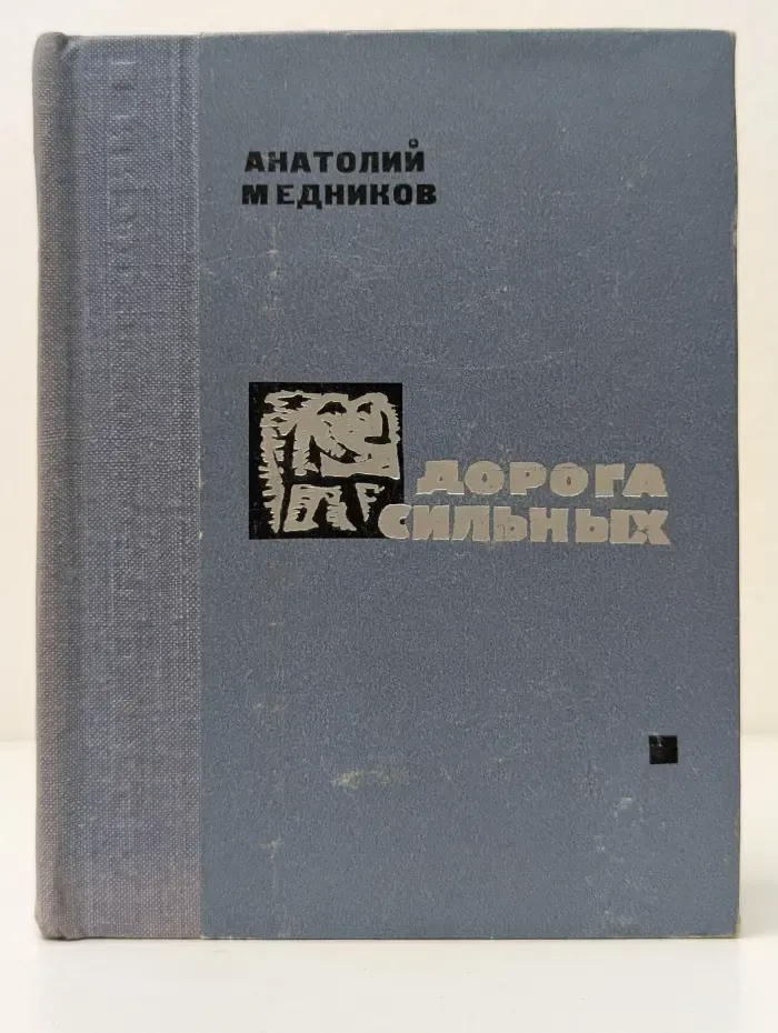 Люди Советской России. Дорога сильных